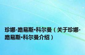 珍娜-路易斯·科尔曼（关于珍娜-路易斯·科尔曼介绍）
