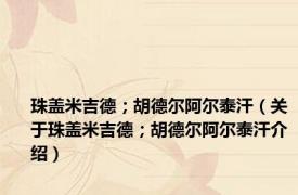 珠盖米吉德；胡德尔阿尔泰汗（关于珠盖米吉德；胡德尔阿尔泰汗介绍）