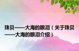 珠贝——大海的眼泪（关于珠贝——大海的眼泪介绍）