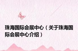 珠海国际会展中心（关于珠海国际会展中心介绍）