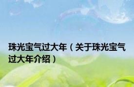 珠光宝气过大年（关于珠光宝气过大年介绍）