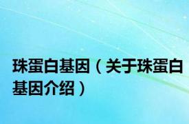 珠蛋白基因（关于珠蛋白基因介绍）
