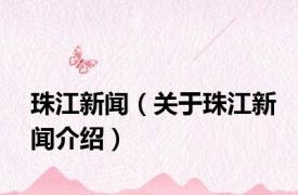 珠江新闻（关于珠江新闻介绍）