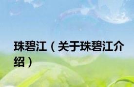 珠碧江（关于珠碧江介绍）