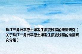 珠江三角洲平原土壤发生演变过程的定量研究（关于珠江三角洲平原土壤发生演变过程的定量研究介绍）