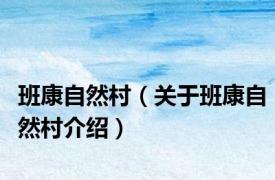 班康自然村（关于班康自然村介绍）