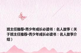 班主任推荐·青少年成长必读书：名人故事（关于班主任推荐·青少年成长必读书：名人故事介绍）