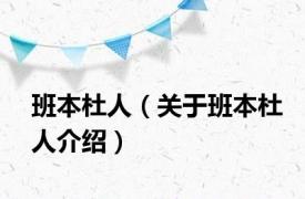 班本杜人（关于班本杜人介绍）