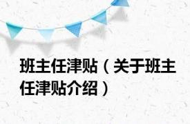 班主任津贴（关于班主任津贴介绍）