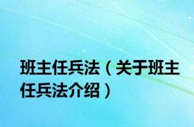 班主任兵法（关于班主任兵法介绍）