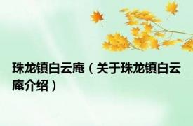 珠龙镇白云庵（关于珠龙镇白云庵介绍）