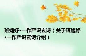 班婕妤·一作严识玄诗（关于班婕妤·一作严识玄诗介绍）