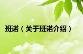 班诺（关于班诺介绍）