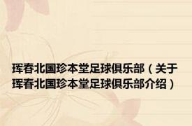 珲春北国珍本堂足球俱乐部（关于珲春北国珍本堂足球俱乐部介绍）