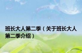 班长大人第二季（关于班长大人第二季介绍）