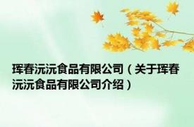 珲春沅沅食品有限公司（关于珲春沅沅食品有限公司介绍）