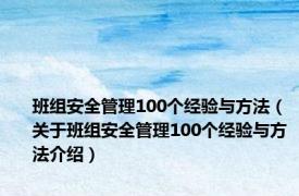 班组安全管理100个经验与方法（关于班组安全管理100个经验与方法介绍）