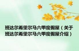 班达尔希里尔马六甲度假屋（关于班达尔希里尔马六甲度假屋介绍）