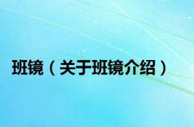 班镜（关于班镜介绍）