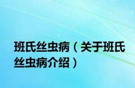 班氏丝虫病（关于班氏丝虫病介绍）
