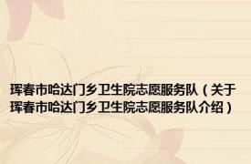 珲春市哈达门乡卫生院志愿服务队（关于珲春市哈达门乡卫生院志愿服务队介绍）