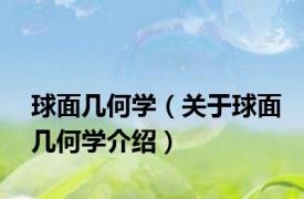 球面几何学（关于球面几何学介绍）