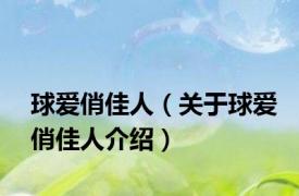 球爱俏佳人（关于球爱俏佳人介绍）