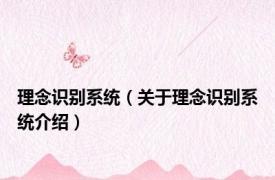 理念识别系统（关于理念识别系统介绍）