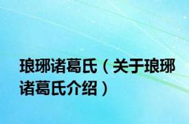 琅琊诸葛氏（关于琅琊诸葛氏介绍）