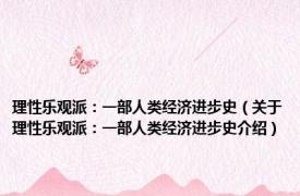 理性乐观派：一部人类经济进步史（关于理性乐观派：一部人类经济进步史介绍）