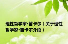 理性哲学家·笛卡尔（关于理性哲学家·笛卡尔介绍）