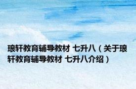 琅轩教育辅导教材 七升八（关于琅轩教育辅导教材 七升八介绍）