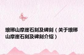琅琊山摩崖石刻及碑刻（关于琅琊山摩崖石刻及碑刻介绍）