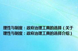 理性与制度：政府治理工具的选择（关于理性与制度：政府治理工具的选择介绍）