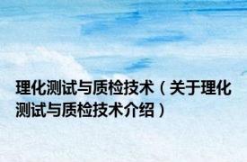 理化测试与质检技术（关于理化测试与质检技术介绍）