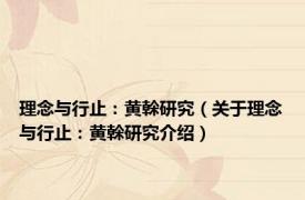 理念与行止：黄榦研究（关于理念与行止：黄榦研究介绍）