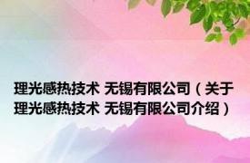 理光感热技术 无锡有限公司（关于理光感热技术 无锡有限公司介绍）