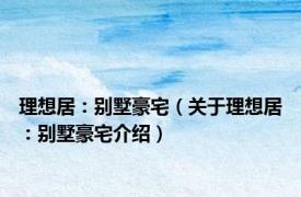 理想居：别墅豪宅（关于理想居：别墅豪宅介绍）