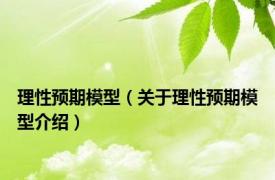 理性预期模型（关于理性预期模型介绍）