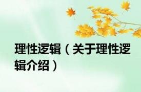 理性逻辑（关于理性逻辑介绍）