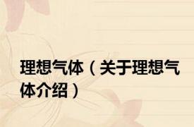 理想气体（关于理想气体介绍）