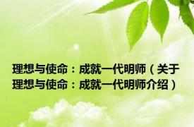 理想与使命：成就一代明师（关于理想与使命：成就一代明师介绍）