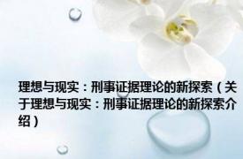 理想与现实：刑事证据理论的新探索（关于理想与现实：刑事证据理论的新探索介绍）