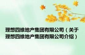 理想四维地产集团有限公司（关于理想四维地产集团有限公司介绍）