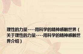理性的力量----用科学的精神感触世界（关于理性的力量----用科学的精神感触世界介绍）