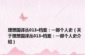 理想国译丛013·档案：一部个人史（关于理想国译丛013·档案：一部个人史介绍）
