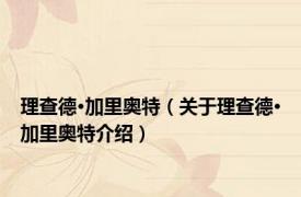 理查德·加里奥特（关于理查德·加里奥特介绍）