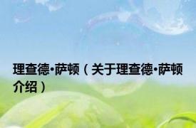 理查德·萨顿（关于理查德·萨顿介绍）
