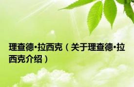 理查德·拉西克（关于理查德·拉西克介绍）