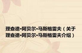 理查德·阿贝尔·马斯格雷夫（关于理查德·阿贝尔·马斯格雷夫介绍）